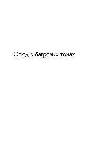 Этюд в багровых тонах